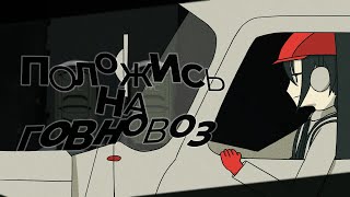 Положись на Говновоз feat. Miku 【MASHUP \ VOCALOID Parody】