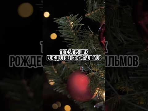 Топ-5 лучших рождественских фильмов #фильм #чтопосмотреть #топ5фильмов #рождество #фильмнарождество