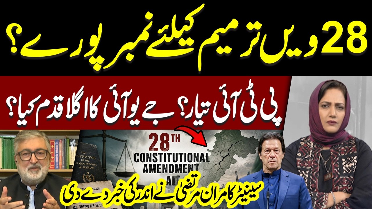28th Amendment: Is PTI Ready? What Will JUI Do Next? Kamran Murtaza Give Big News | Hum News