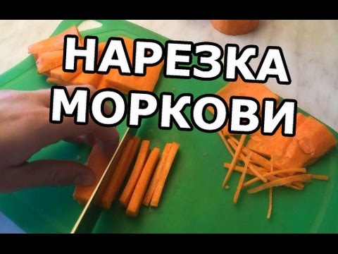 Как нарезать морковь соломкой. Нарезка на плов! Мастер класс!