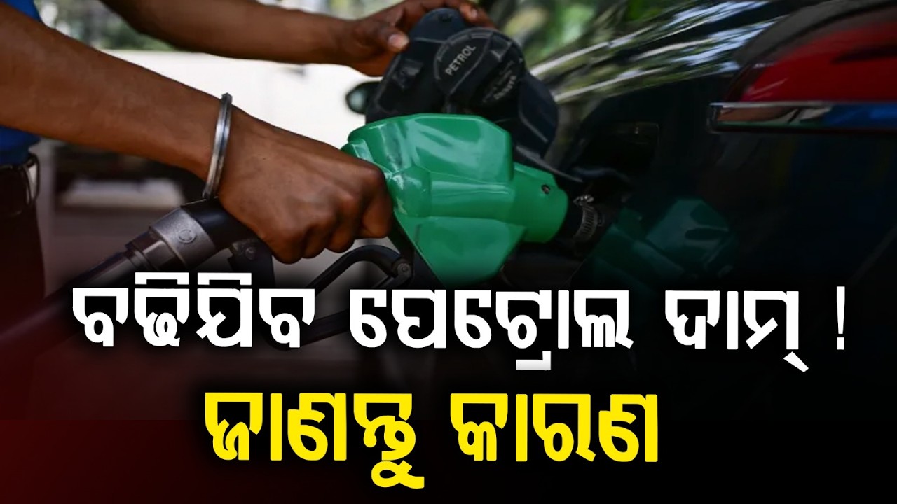 ବଢିଯିବ ପେଟ୍ରୋଲ ଦାମ୍‌ | Oil Prices | Global Market | Breaking News | National News | Argus News