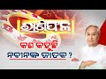 Astrologer Dr. Bhabani Sankar Mohapatra&#39;s Prediction For Naveen Patnaik In 2024 Elections