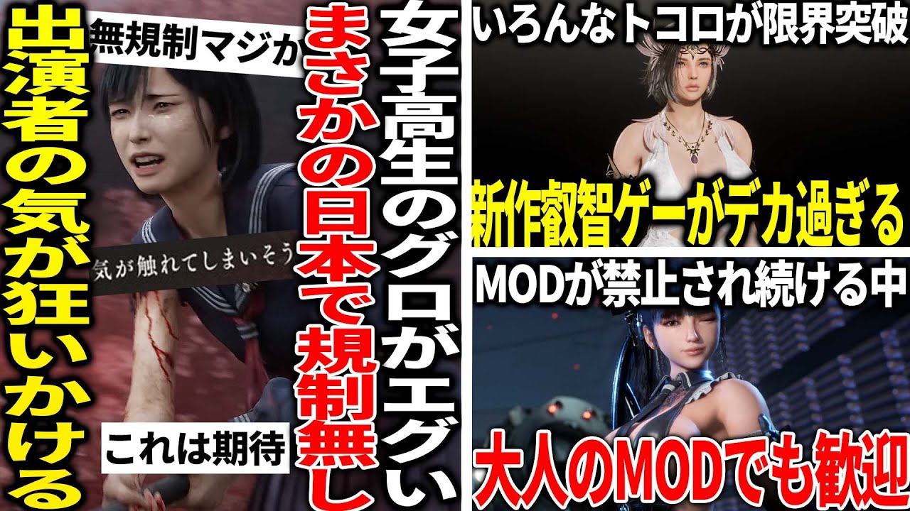 過激過ぎて規制必至と思われていた新作がまさかの無規制に...色々デカすぎて称賛されていた叡智ゲーが再び爆誕...stellarbladeがどんなMODでも歓迎で界隈が盛り上がる