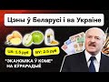 Экономика Беларуси в коме — сравниваем цены на продукты у Лукашенко и в Украине // Еврорадио