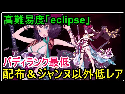Fgo攻略 高難易度 Eclipse をバディランク最低のジャンヌ 配布 フレンド以外低レア編成でクリア バレンタイン22 Youtube Fgo攻略 高難易度 Eclipse をバディランク最低のジャンヌ 配布 フレンド以外低レア編成でクリア バレンタイン22 Youtube