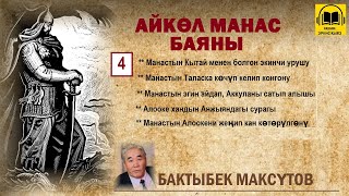 Бактыбек Максүтов / Айкөл Манас баяны - 4 / АУДИО КИТЕП