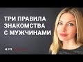 ТРИ ПРАВИЛА ЗНАКОМСТВА С МУЖЧИНАМИ I Алекса Оник