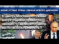 В центрі Москви потужний вибух! Підняли армію та авіацію?! | Китай усуває путіна від влади | PTV.UA