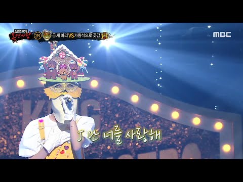 복면가왕 곰 세 마리 2라운드 무대 J에게 MBC 230604 방송