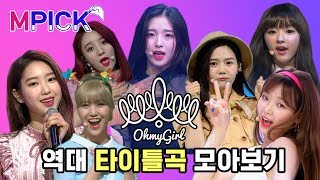 [MPICK X 퀸덤] 오마이걸(OH MY GIRL) 역대 타이틀곡 모아보기