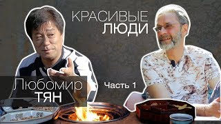 Влог# 4 Любомир ТЯН . Часть1.  