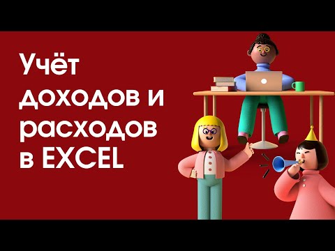 Как вести учет ДОХОДОВ и РАСХОДОВ в EXCEL? Как вести учет в EXCEL