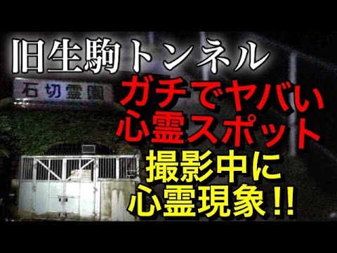 心霊スポット 実写 ガチでヤバいトンネルと霊園を撮影中 心霊現象 機材が勝手に再起動 ファイルも消失 本当にあった怖い話 Youtube 心霊スポット 実写 ガチでヤバいトンネルと霊園を撮影中 心霊現象 機材が勝手に再起動 ファイルも消失 本当にあった怖い話 Youtube