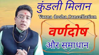 कुंडली मिलान- वर्ण दोष | Varna dosha Cancellation | Kundli Milan| Haw to matching kundli | varn dosh screenshot 4