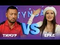 Tynda: Тимур Балымбетов vs Ерке Есмахан