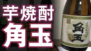 【芋焼酎】角玉をレビューしてみました 3:7お湯割りがオススメ