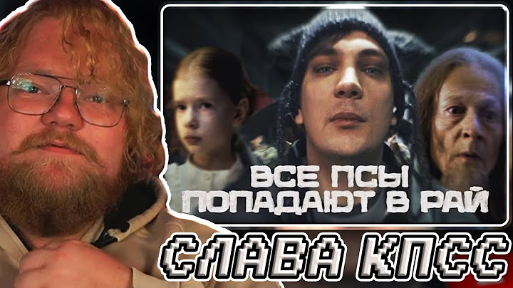 Т2Х2 СМОТРИТ Слава КПСС — Все псы попадают в рай (Клип 2025) | РЕАКЦИЯ Т2Х2