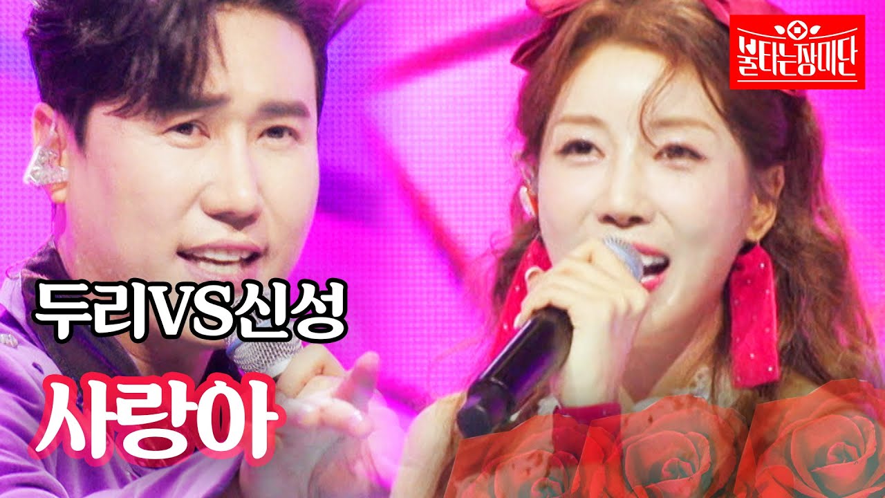 두리X신성 - 사랑아｜불타는 장미단 48회