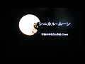 シニカル・ムーン:中島みゆき