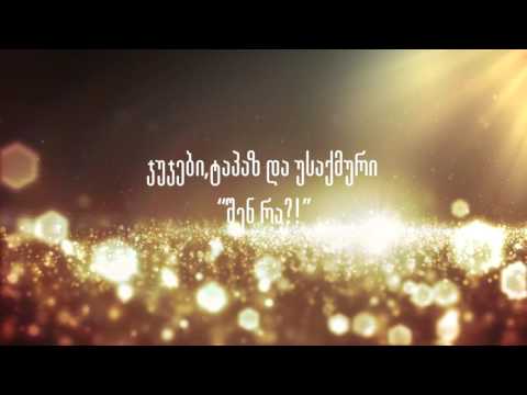 ჯუჯები,ტაპაზ და უსაქმური - შენ რა?! / Jujebi,Tapaz ft Usaqmuri - Shen ra?!