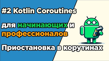 #2 Kotlin Coroutines для начинающих и профессионалов | Приостановка корутин