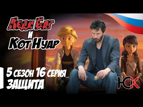 (ЮПИКС ОЗВУЧКА) 5 СЕЗОН 16 СЕРИЯ ЗАЩИТА ЛЕДИ БАГ И СУПЕР КОТ