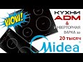 ИНДУКЦИОННАЯ ИНВЕРТОРНАЯ ПЛИТА | Midea MIH 64412 за 18 000 рублей