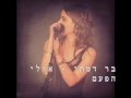 בר דמתי אולי הפעם בר דמתי אולי הפעם