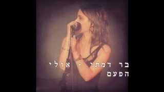 Video thumbnail of "בר דמתי- אולי הפעם"