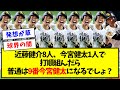 【球界の闇】近藤健介8人、今宮健太1人で打順組んだら普通は9番今宮健太になるでしょ？【なんJ反応】