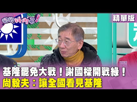 精華片段》基隆罷免大戰！#謝國樑 開戰綠！#尚毅夫：讓全國看見基隆【#狠狠抖內幕】2024.03.06