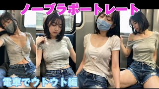 【Ai美女】ノーブラポートレート・ノーブラ散歩電車でウトウト編✨️ 【Aiグラビア】#B地区 #Ai美少女#ちくぽち #Stablediffusion#Aicute#Aigirl