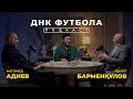 БАРМЕНҚҰЛОВ, АДИЕВ | Выход на ЕВРО, успех сборной, поцелуй Алипа | ДНҚ футбол