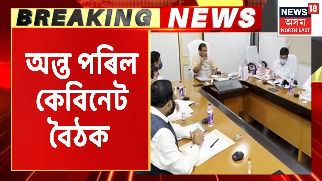 Breaking Cabinet Meeting Assam Jayanta