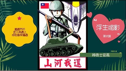 浮生縮影 第17講：當鐵布衫金三角遇上坦克車穿牆過