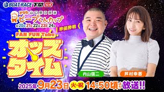 ボートレース下関公式チャンネルの配信のサムネイル画像