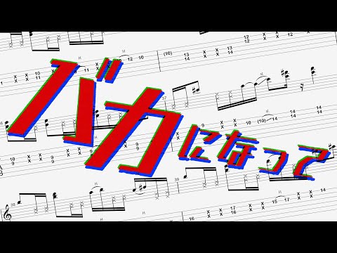 「TAB」バカになって / すりぃ ギター「Guitar」