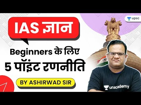 UPSC STRATEGY FOR BEGINNERS कैसे प्रारंभ करें UPSC की तैयारी BY ASHIRWAD SIR