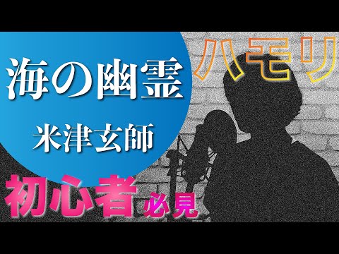 【ハモリ練習用】海の幽霊/米津玄師『明日からハモれる』