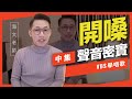 歌唱技巧教學「我的開嗓祕技三部曲(中)」(海文老師歌唱教學)-VBS聲音平衡教學系統 -