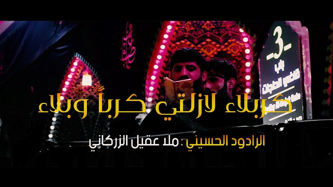 كربلاء لازلتي كربا وبلاء ll دخولية الامام الحسين ع - محرم 1440