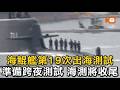 海鯤艦第19次出海測試 準備跨夜測試 海測將收尾