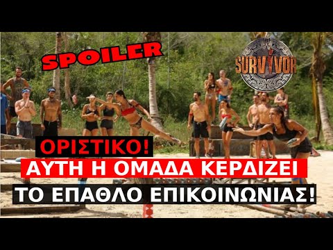 Survivor Spoiler: ΟΡΙΣΤΙΚΟ!