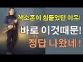 색소폰홀로서기 - 색소폰이 어려웠던 이유와 그 해결책 ! / 꼭! 색소폰을 준비하시고 보세요~