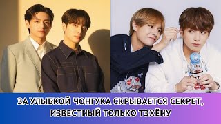 видео: Что не так с Тэхёном?😱 Счастье Чонгука теперь реально!💜 картинка: Что не так с Тэхёном?😱 Счастье Чонгука теперь реально!💜