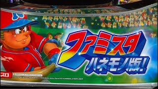 パチンコ実戦生配信【ファミリースタジアム】ライブ配信中!