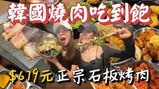 $679元正宗韓國燒肉吃到飽！韓式自助吧炸雞無限爽拿，韓式冬粉,泡菜炒飯,石鍋拌飯全部都有！韓國人都這樣吃！｜AM：PM早晚幹什麼