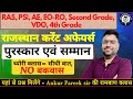 पुरस्कार एवं सम्मान 2025 | Award &amp; Honor RPSC All Competitive Exams | Current Affairs by Ankur Sir✅