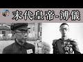 末代皇帝溥儀的一生｜穆Sir講故EP91