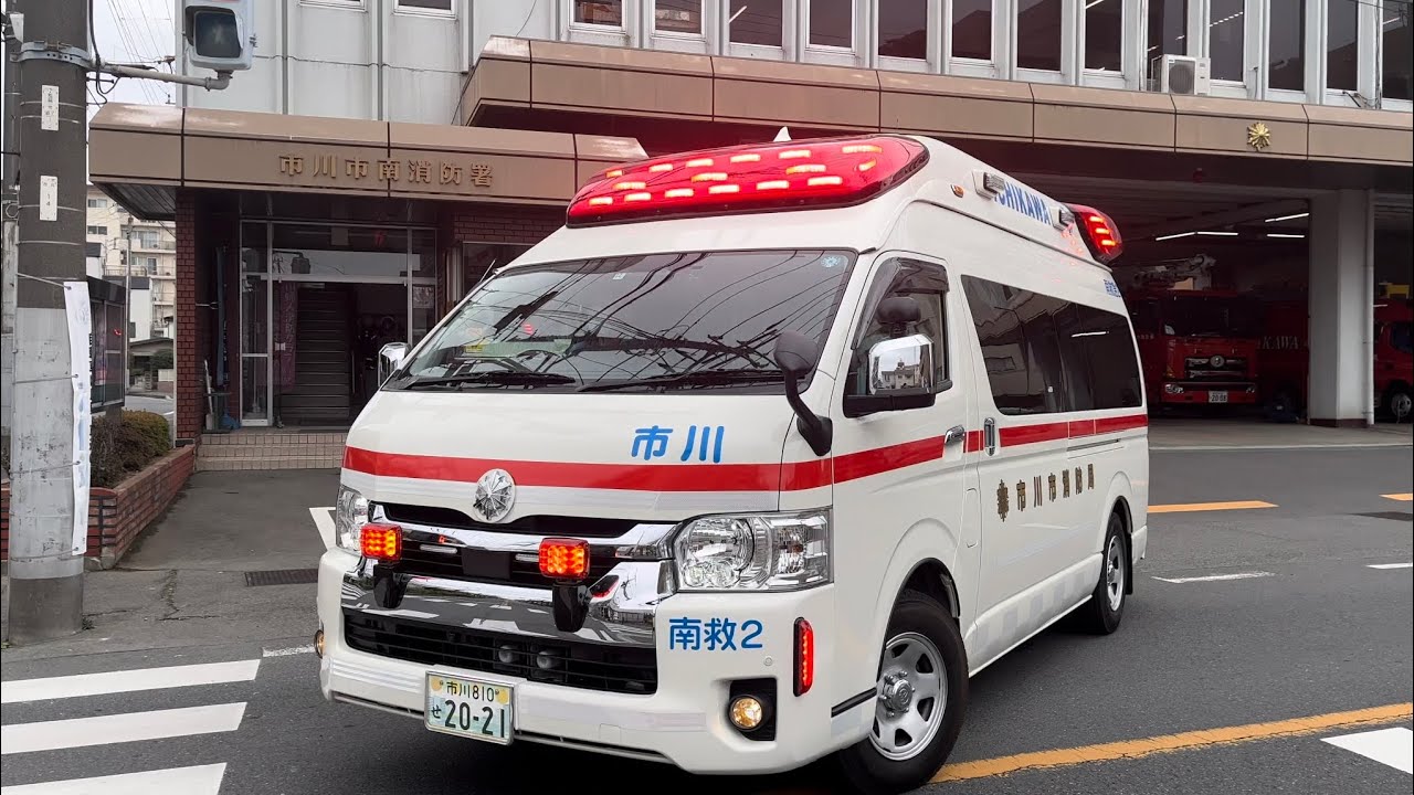 【市川市消防局】指令あり 急病事案に出動する市川南救急2 救急車 出動 緊急走行 緊急車両 ハイメディック アクティビーコン